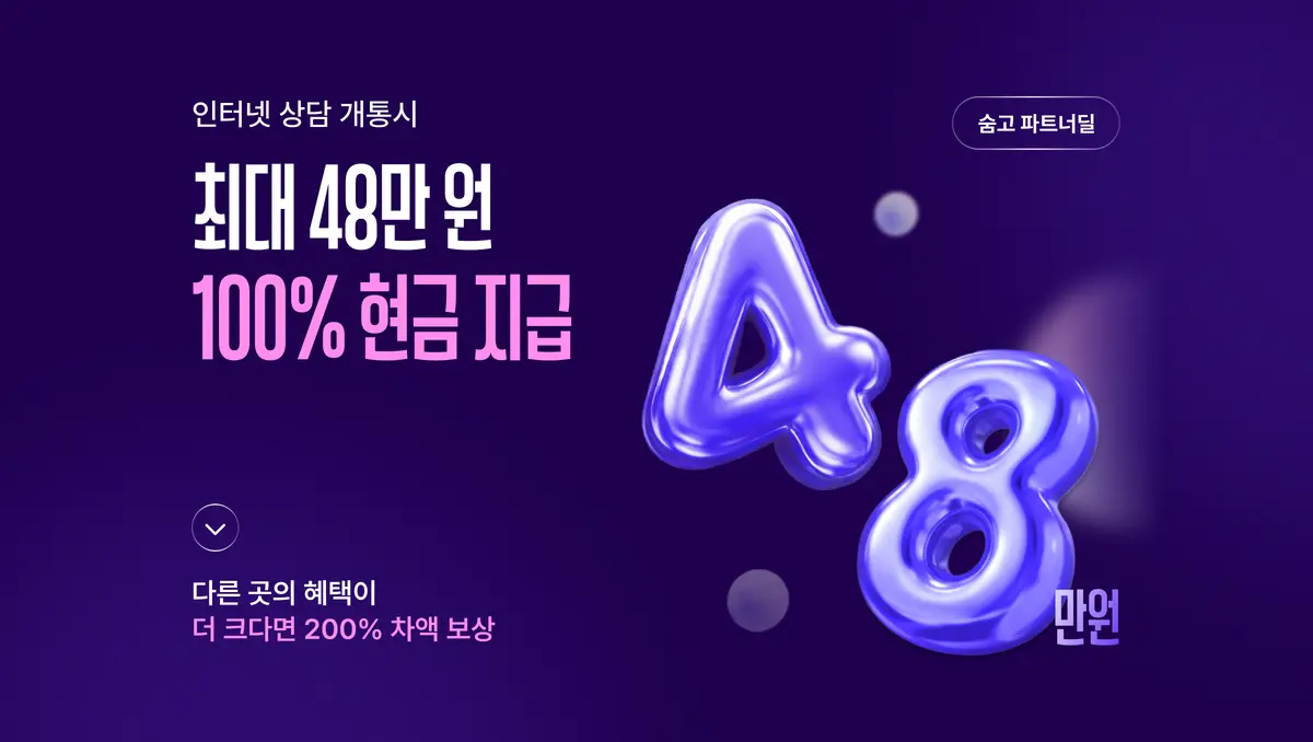 숨고 인터넷 가입 서비스 소개