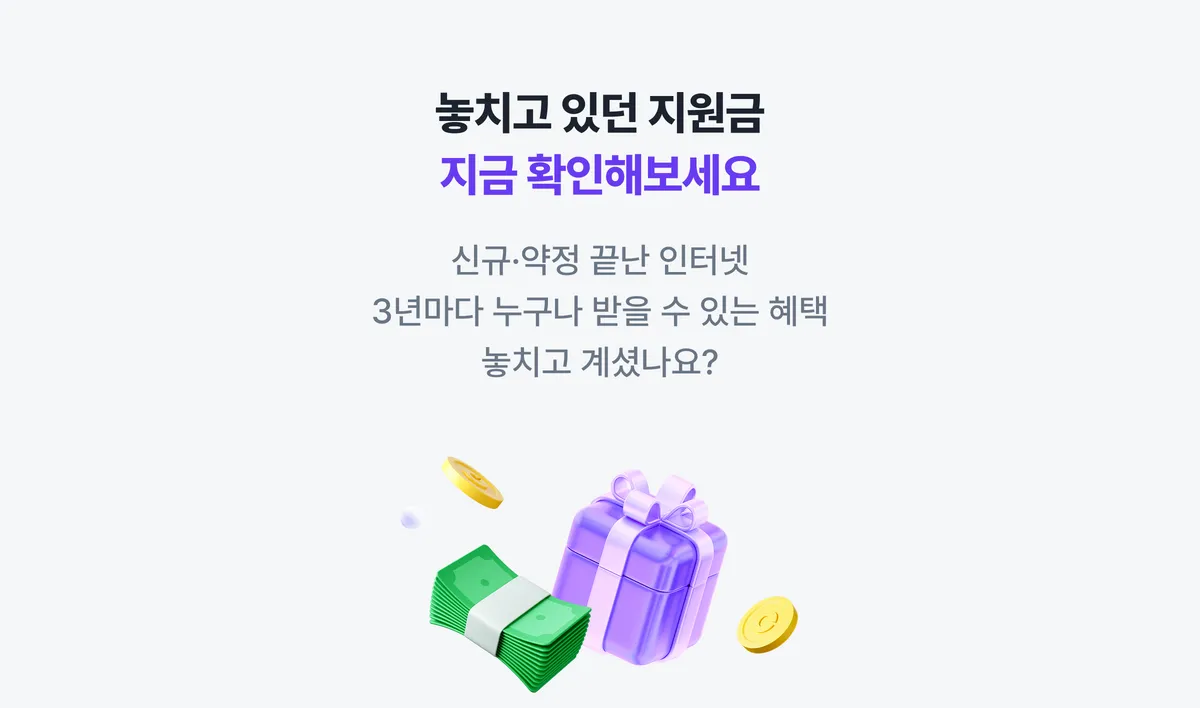인터넷 가입 지원금 안내
