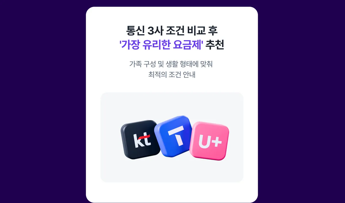 조건 비교 후 유리한 요금제 추천