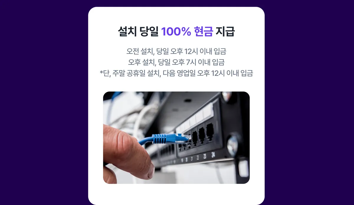 설치 당일 100% 현금 지급