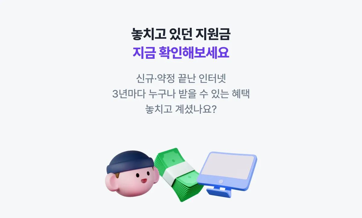 인터넷 가입 지원금 안내