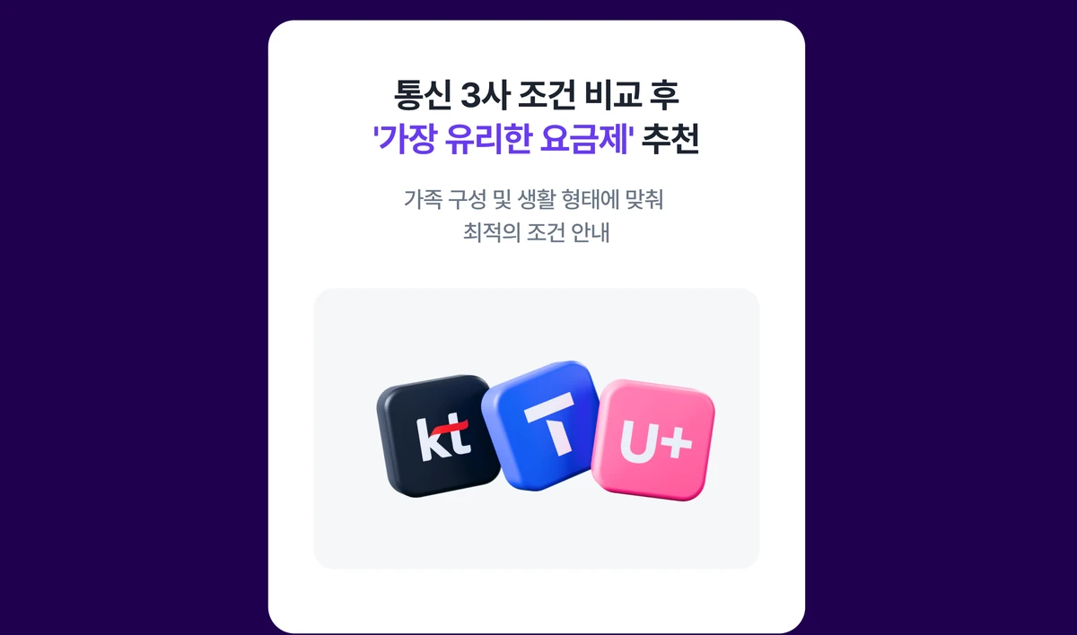 조건 비교 후 유리한 요금제 추천