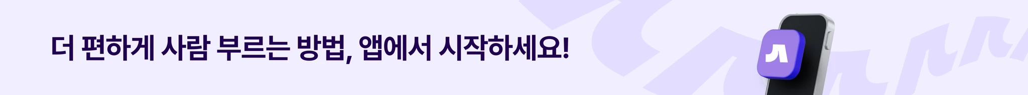 숨고 앱 다운로드 데스크탑 배너