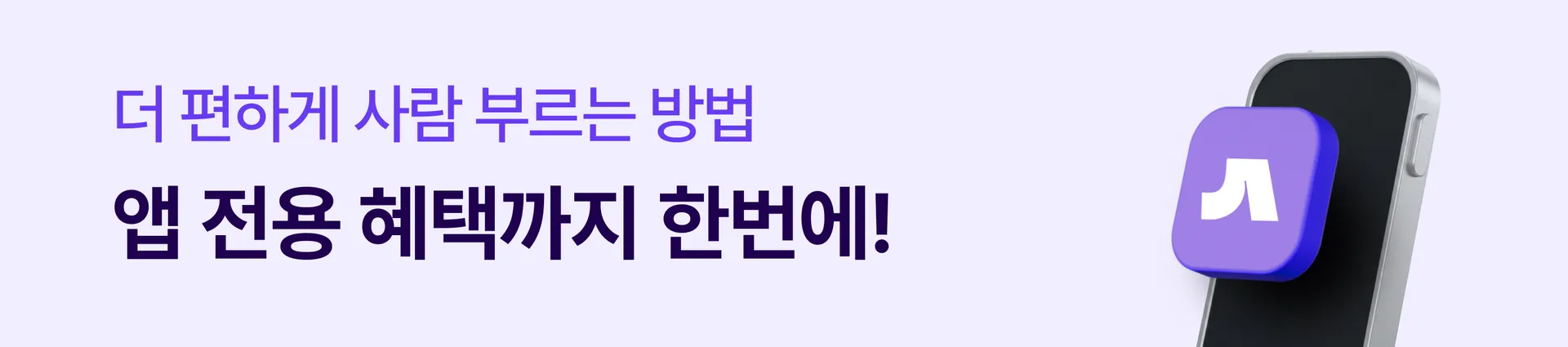 숨고 앱 다운로드 모바일 배너