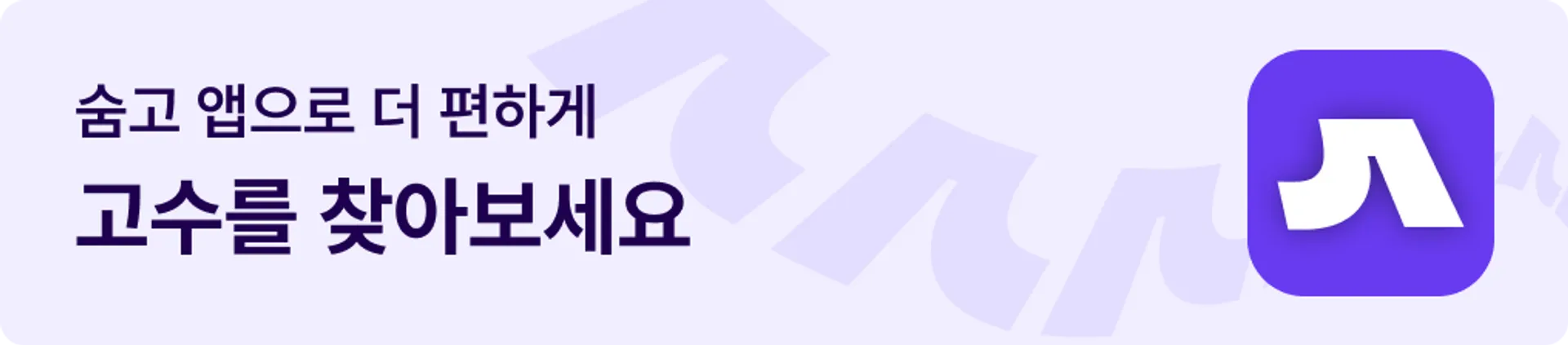 숨고 앱 다운로드 모바일 배너