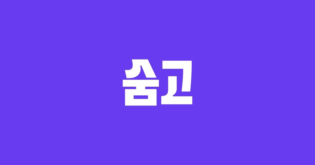 숨고 preview